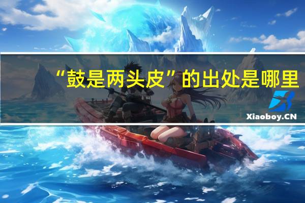 “鼓是两头皮”的出处是哪里