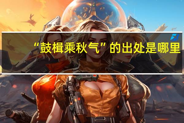 “鼓楫乘秋气”的出处是哪里