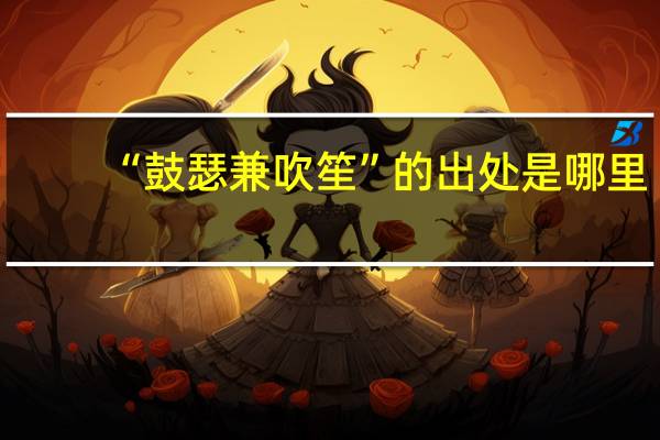 “鼓瑟兼吹笙”的出处是哪里