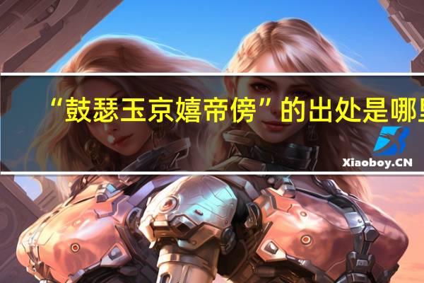“鼓瑟玉京嬉帝傍”的出处是哪里