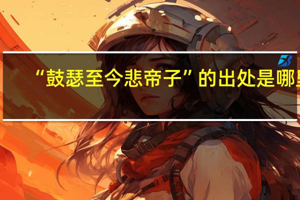 “鼓瑟至今悲帝子”的出处是哪里