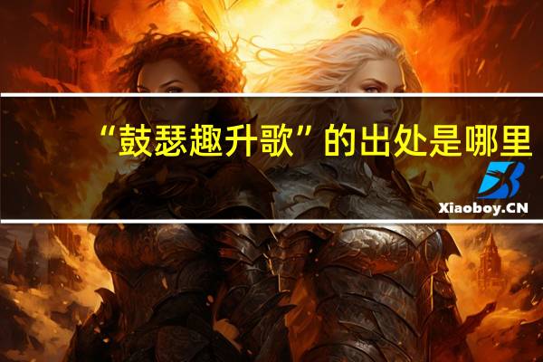 “鼓瑟趣升歌”的出处是哪里
