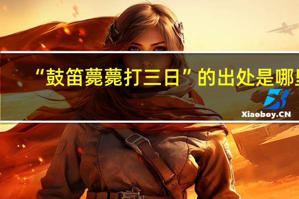 “鼓笛薨薨打三日”的出处是哪里