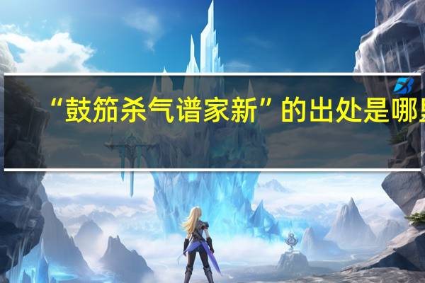“鼓笳杀气谱家新”的出处是哪里