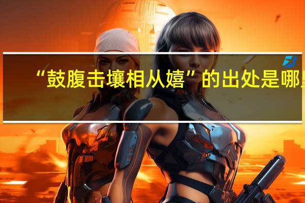 “鼓腹击壤相从嬉”的出处是哪里
