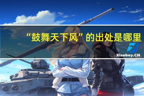 “鼓舞天下风”的出处是哪里