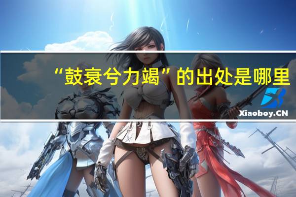 “鼓衰兮力竭”的出处是哪里