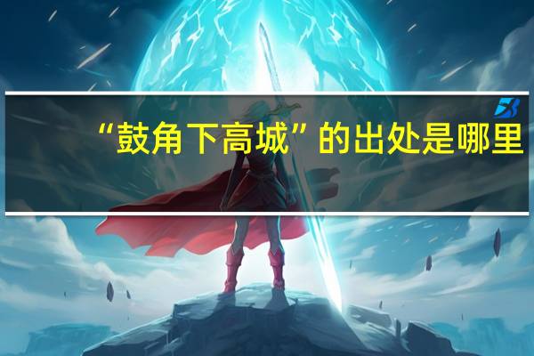 “鼓角下高城”的出处是哪里