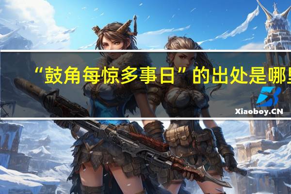 “鼓角每惊多事日”的出处是哪里