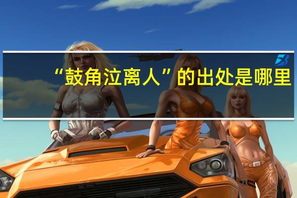 “鼓角泣离人”的出处是哪里
