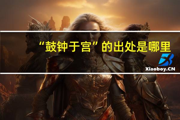 “鼓钟于宫”的出处是哪里