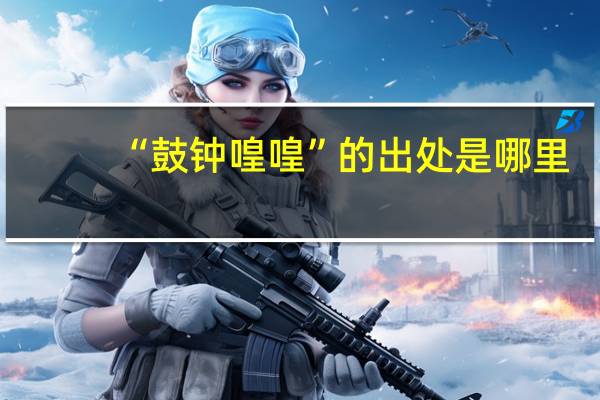 “鼓钟喤喤”的出处是哪里