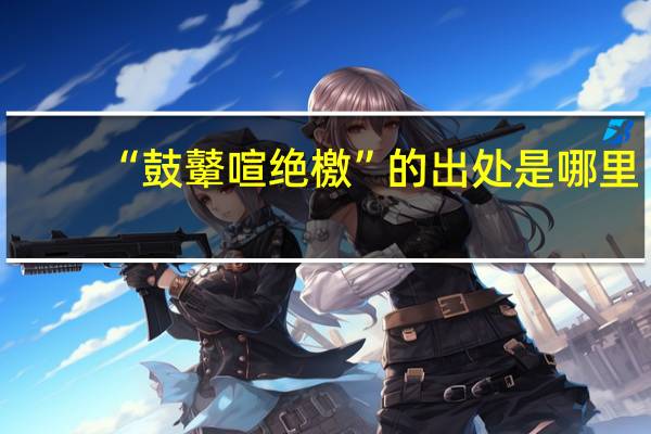 “鼓鼙喧绝檄”的出处是哪里