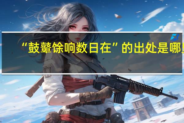 “鼓鼙馀响数日在”的出处是哪里