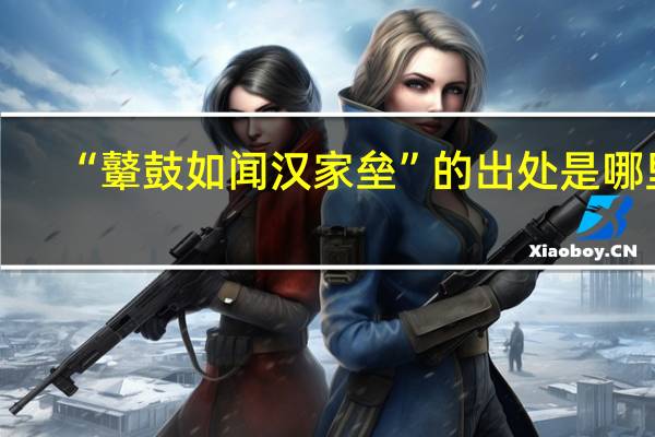 “鼙鼓如闻汉家垒”的出处是哪里