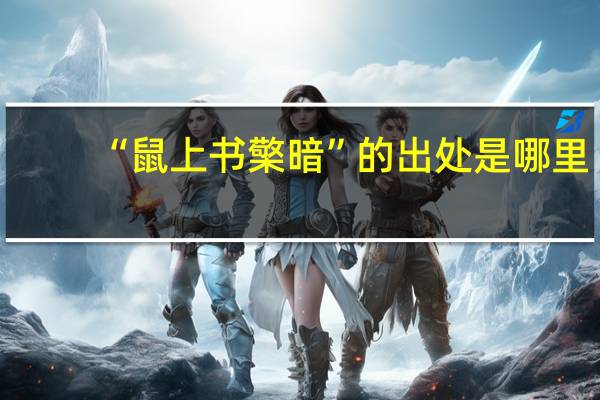 “鼠上书檠暗”的出处是哪里