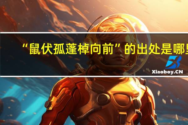 “鼠伏孤蓬棹向前”的出处是哪里