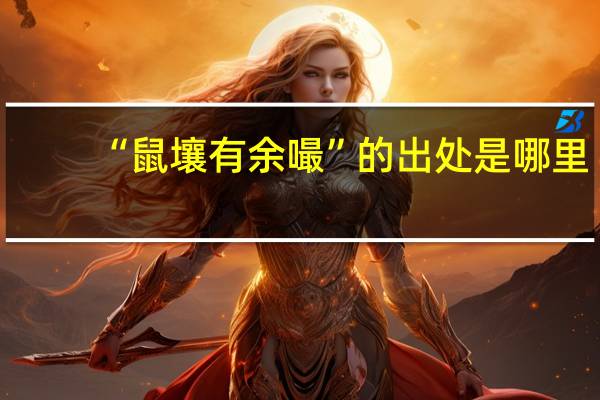 “鼠壤有余嘬”的出处是哪里