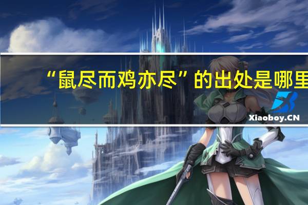 “鼠尽而鸡亦尽”的出处是哪里