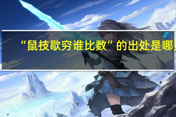 “鼠技歇穷谁比数”的出处是哪里