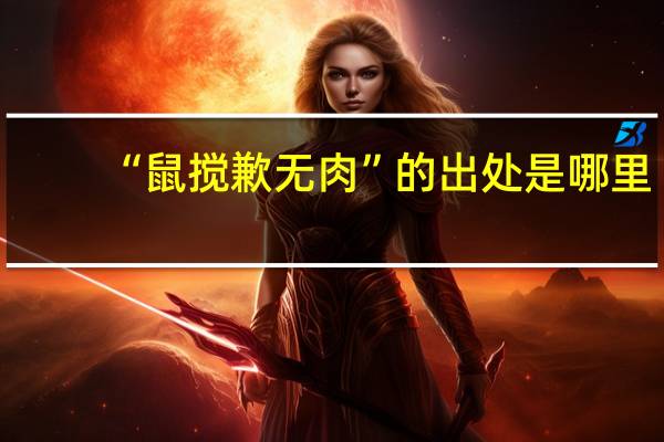 “鼠搅歉无肉”的出处是哪里