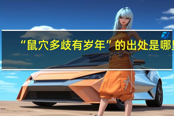 “鼠穴多歧有岁年”的出处是哪里