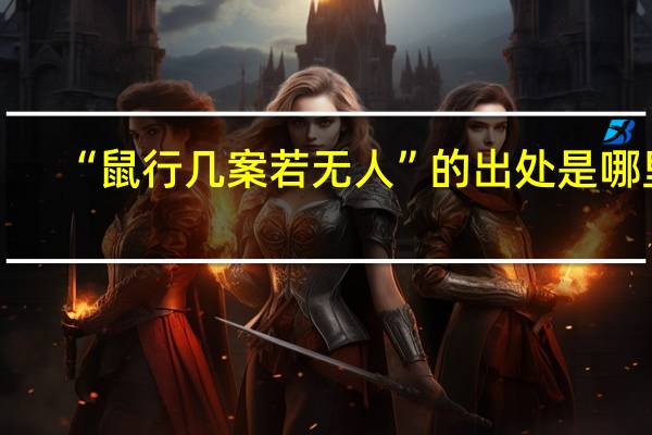 “鼠行几案若无人”的出处是哪里