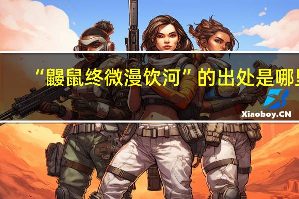 “鼹鼠终微漫饮河”的出处是哪里