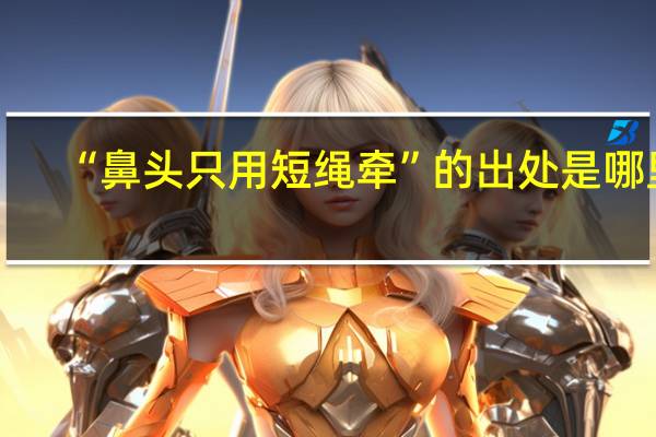 “鼻头只用短绳牵”的出处是哪里