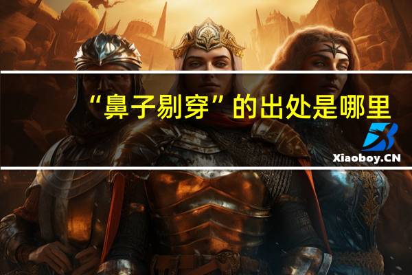 “鼻子剔穿”的出处是哪里
