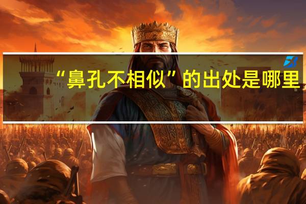“鼻孔不相似”的出处是哪里