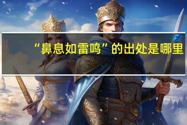 “鼻息如雷鸣”的出处是哪里