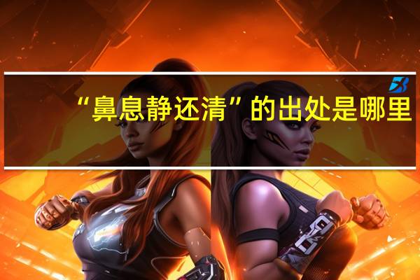 “鼻息静还清”的出处是哪里