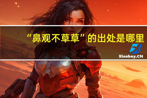 “鼻观不草草”的出处是哪里