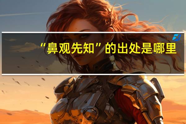 “鼻观先知”的出处是哪里
