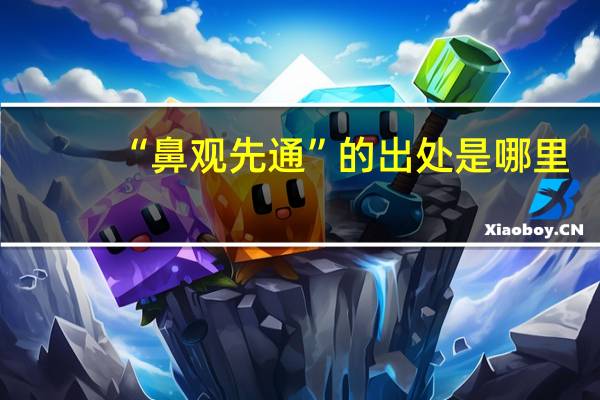“鼻观先通”的出处是哪里