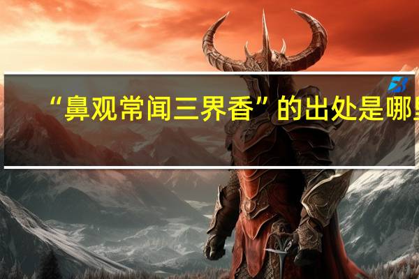 “鼻观常闻三界香”的出处是哪里