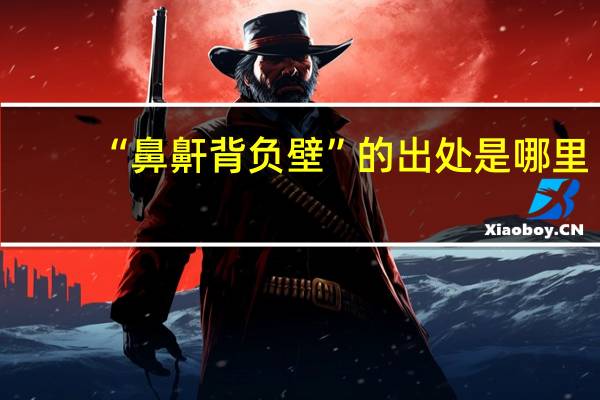 “鼻鼾背负壁”的出处是哪里