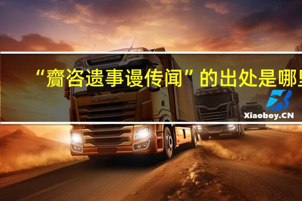 “齎咨遗事谩传闻”的出处是哪里