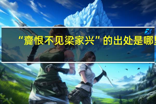 “齎恨不见梁家兴”的出处是哪里