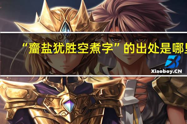 “齏盐犹胜空煮字”的出处是哪里