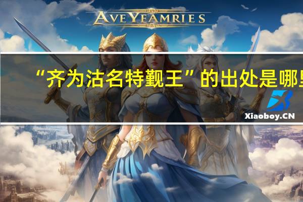 “齐为沽名特觐王”的出处是哪里