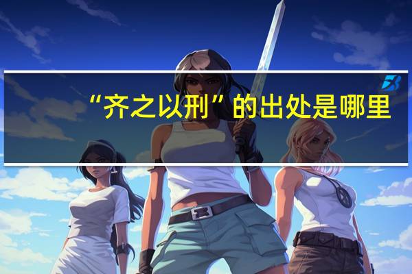 “齐之以刑”的出处是哪里