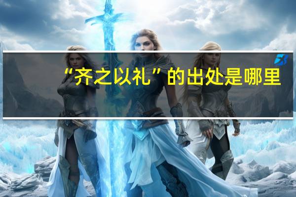 “齐之以礼”的出处是哪里