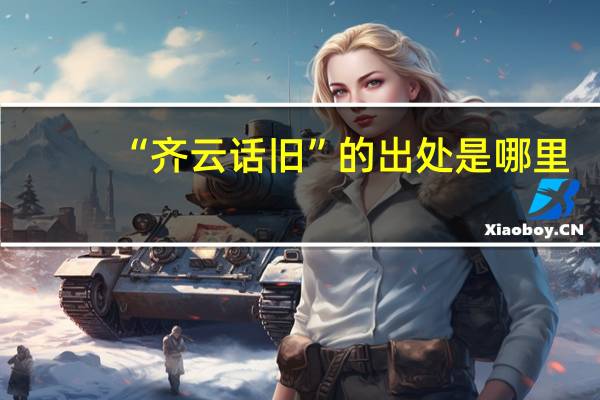 “齐云话旧”的出处是哪里
