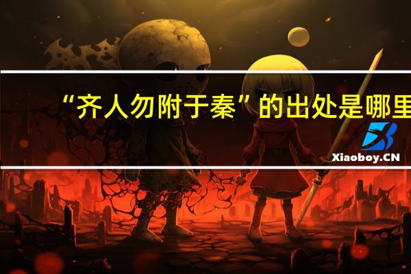 “齐人勿附于秦”的出处是哪里