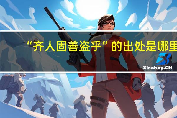 “齐人固善盗乎”的出处是哪里