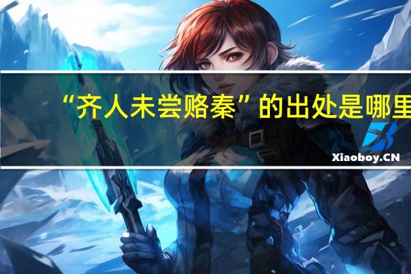 “齐人未尝赂秦”的出处是哪里