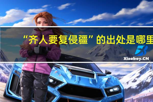 “齐人要复侵疆”的出处是哪里