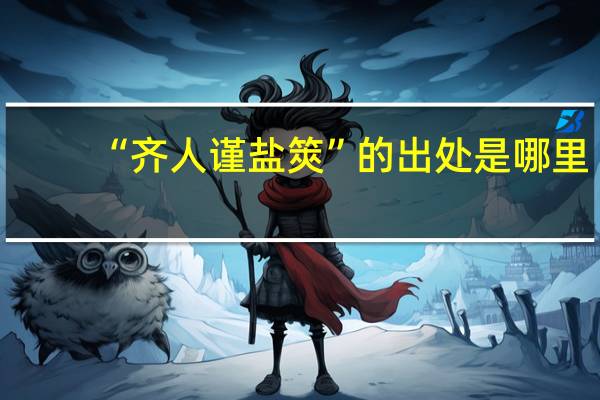“齐人谨盐筴”的出处是哪里